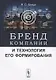 Бренд компании и технология его формирования - фото 1