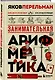 Занимательная арифметика. Новое оформление - фото 3