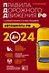 Автошкола РФ. Правила дорожного движения с комментариями и иллюстрациями (с посл. изм. и доп. на 2024 год). - фото 1