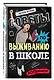 Советы по выживанию в школе - фото 3