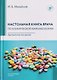 Настольная книга врача по клинической фармакологии. Руководство для врачей - фото 1