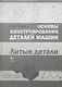Основы конструирования деталей машин. Литые детали. Справочно-методич. пос. 2-е изд. испр. и доп. - фото 1