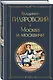 Москва и москвичи - фото 3