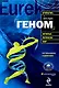 Геном: автобиография вида в 23 главах - фото 1