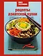 Книга Гастронома. Рецепты азиатской кухни - фото 1