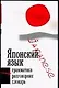 Японский язык. 3 в 1: Грамматика, разговорник, словарь - фото 1