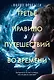 Третье правило путешествий во времени - фото 1