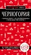 Черногория. Путеводитель (+карта) - фото 1