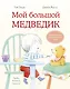 Мой большой медведик - фото 1