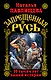 Запрещенная Русь. 10 тысяч лет нашей истории - фото 1