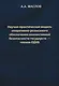 Научно-практическая модель оперативно-розыскного обеспечения коллективной безопасности государств – членов ОДКБ: монография - фото 1