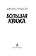 Большая кража - фото 5