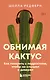 Обнимая кактус. Как говорить с подростком, чтобы он слышал и доверял - фото 1