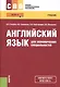 Английский язык для экономических специальностей Уч. пос. (СПО) Голубев (ФГОС 3+) (электр. прил. на - фото 1