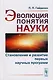 Эволюция понятия науки. Становление и развитие первых научных программ - фото 1