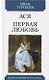 Ася. Первая любовь. Повести - фото 1