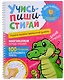 Учись–пиши–стирай. Многоразовая тетрадь-тренажер. Учимся писать прописные цифры. 100 упражнений для красивого почерка - фото 1