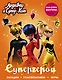 Леди Баг и Супер-Кот. Супергерои (с наклейками) - фото 1