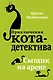 Сыщик на арене (#5) - фото 1