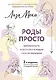 РОДЫ ПРОСТО, 2-е издание, дополненное и переработанное - фото 1