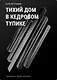 Тихий дом в Кедровом тупике - фото 1