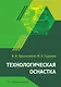 Технологическая оснастка. Учебник - фото 1