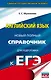 Английский язык: новый полный справочник для подготовки к ЕГЭ - фото 1