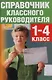 Справочник классного руководителя. 1-4 классы - фото 1
