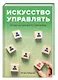 Искусство управлять: истории из практики ТОП-менеджера. - фото 1