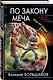 По закону меча. Мы от рода русского! - фото 3