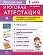 Русский язык. 1 класс. Итоговая аттестация. Базовый и повышенный уровни сложности. ФГОС - фото 1