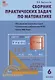 Сборник практических задач по математике. 6 класс. 2 -е изд., перераб. - фото 3