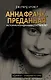 Анна Франк Преданная - фото 1