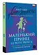 Маленький принц = Le Petit Prince: читаем в оригинале с комментарием - фото 3