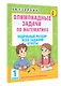 Олимпиадные задачи по математике. 1 класс. Подробный разбор всех заданий. Ответы - фото 3