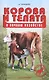 Корова и телята в личном хозяйстве. Выбор породы, содержание, разведение - фото 1