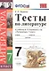 Тесты по литературе: 7 класс: к учебнику В.Я. Коровиной "Литература. 7 кл." ФГОС - фото 1