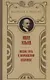 Россия. Путь к возрождению. Избранное - фото 1