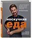 Нескучная еда. Краткая нестандартная книга рецептов - фото 3