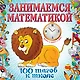 Занимаемся математикой - фото 1