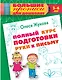Полный курс подготовки руки к письму - фото 1