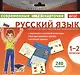 Русский язык. 1-2 классы. Комплект тестовых карточек для начальной школы - фото 1