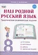 Наш родной русский язык. 8 класс. Тематические развивающие задания для школьников - фото 1