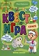 Квест-игра. Химия: книга с заданиями - фото 1