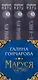 Маруся. Душа иного мира (коплект из трех книг) - фото 5