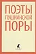Поэты пушкинской поры. Стихотворения русских поэтов первой трети XIX века - фото 1