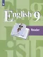 Кузовлев. Английский язык. Книга для чтения. 9 класс - фото 1