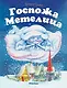 Госпожа Метелица - фото 1