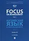 Focus on Management. Part 1. Английский язык в сфере менеджмента. Часть 1. Уровень B2. Учебник - фото 1