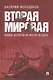 Вторая мировая: война, которой не могло не быть - фото 1